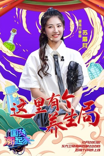 国货潮起来: Season 1