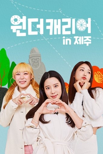 원더캐리어: Season 2