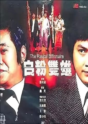 Poster of 白粉双雄