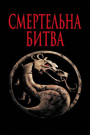 Mortal Kombat