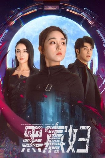 黑寡妇 poster