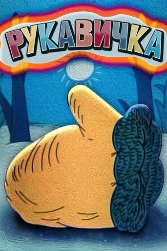 Рукавичка (1996)