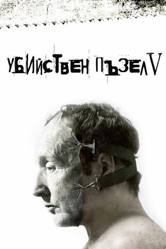 Убийствен пъзел V