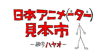 Japan Animator Expo - 1x01