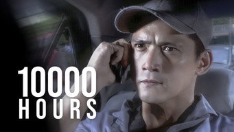 10000 годин (2013)