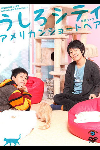 うしろシティ単独ライブ「アメリカンショートヘア」 poster