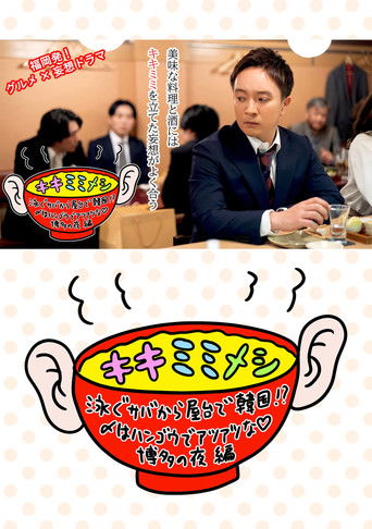 キキミミメシ poster