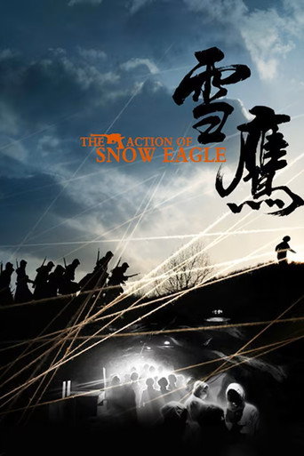 雪鹰 — Pósters 4