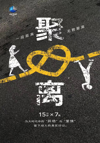 聚离 poster