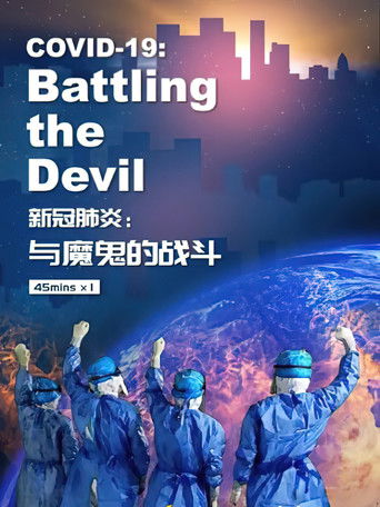 新冠肺炎：与魔鬼的战斗 poster