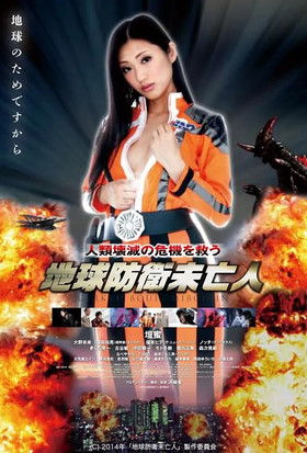 地球防衛未亡人 (2014)