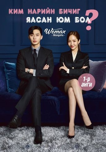김비서가 왜 그럴까