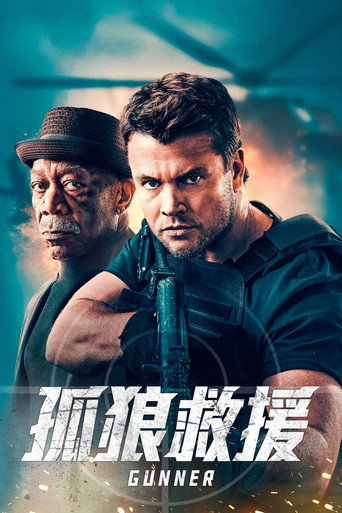 枪手