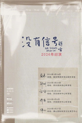 没有信号
