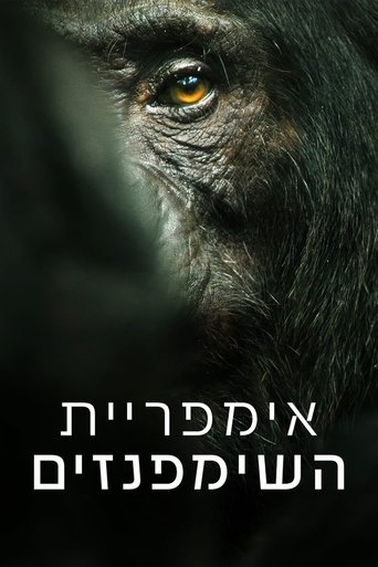אימפריית השימפנזים