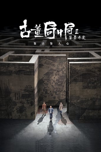 古董局中局之鉴墨寻瓷 en streaming 