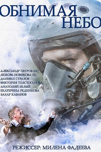 Poster of Обнимая небо