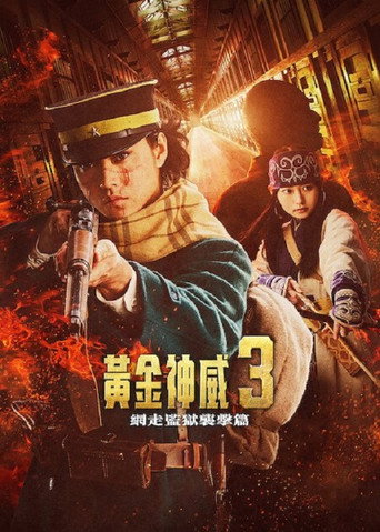 黃金神威 網走監獄襲擊篇