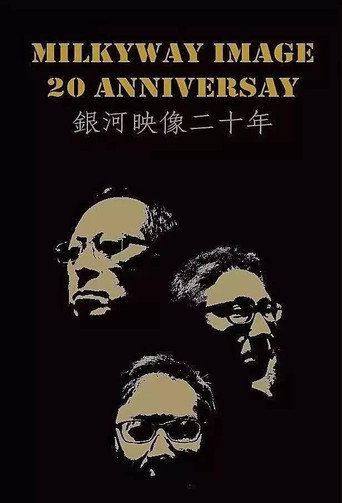银河映像出品（系列）