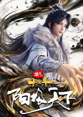 炼气十万年特别篇 阳极天下