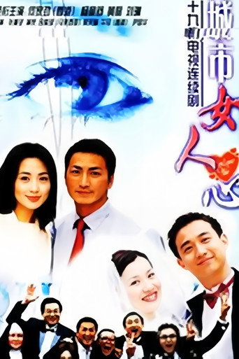 城市女人心