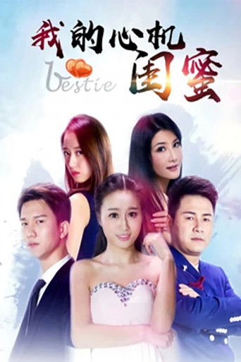 我的心机闺蜜 poster