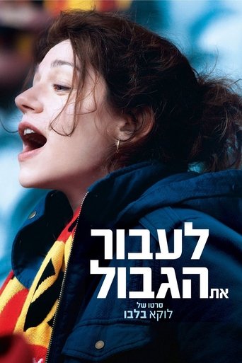 לעבור את הגבול (2017) לעבור את הגבול (2017)