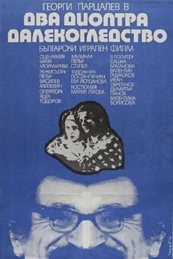 Poster of Два диоптъра далекогледство