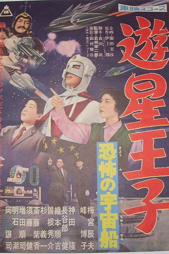 遊星王子 恐怖の宇宙船 (1959)