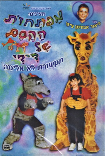 מפתחות הקסם של דידי (2003)