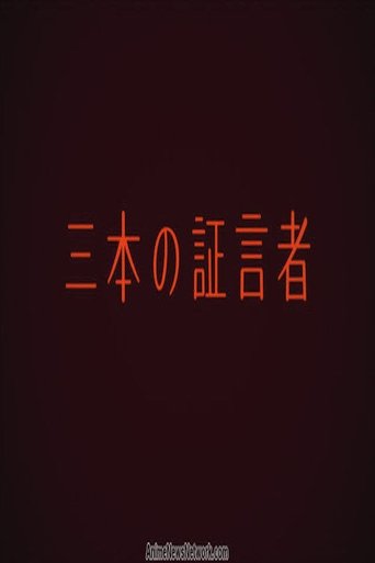 三本の証言者 en streaming 