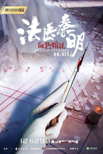 Poster of 法医秦明之血色婚礼