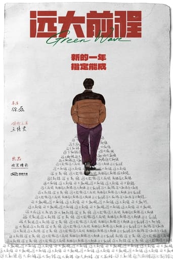 Poster of 远大前程