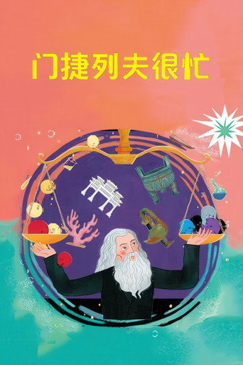 门捷列夫很忙-少儿版
