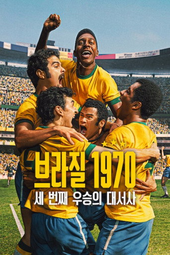 브라질 1970: 세 번째 우승의 대서사
