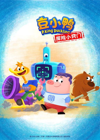 豆小鸭探险小窍门 poster