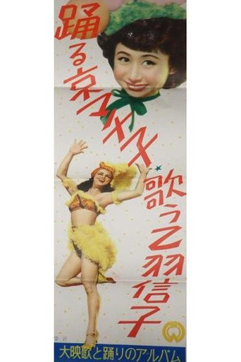 踊る京マチ子歌う乙羽信子
