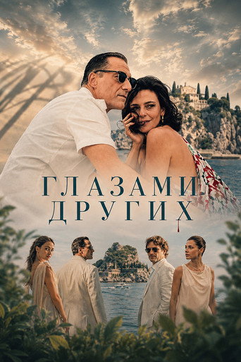 Глазами других