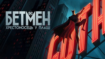 #4 Бетмен: Хрестоносець у плащі