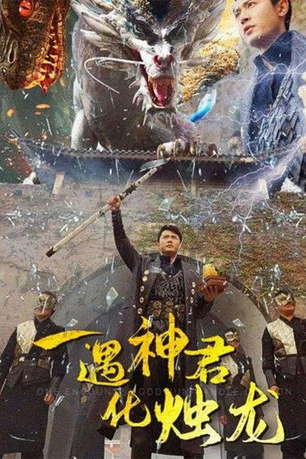 一遇神君化烛龙 poster