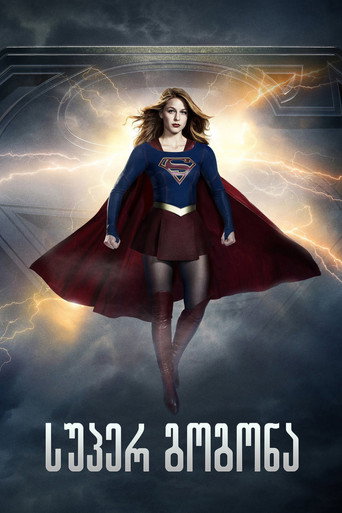 სუპერ გოგონა