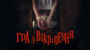 #5 Гра викрадення