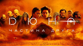 #71 Дюна: Частина друга