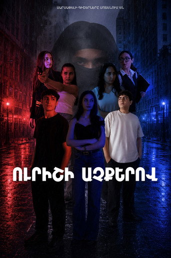 Ուրիշի աչքերով