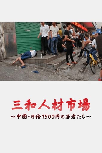 三和人才市场 中国日结1500日元的年轻人们