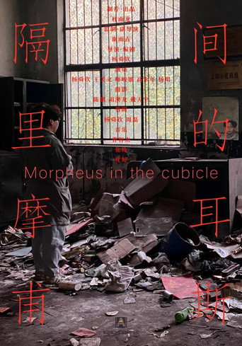 隔间里的摩尔甫斯 Morpheus in the Cubicle
