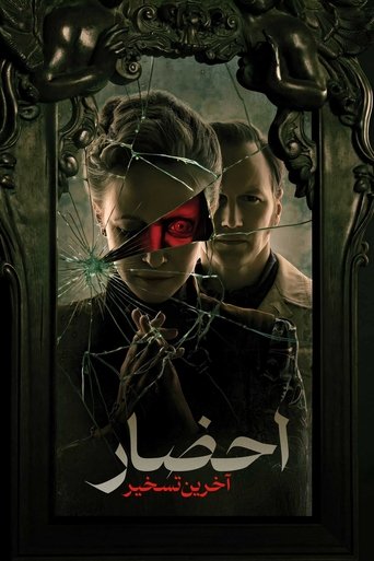 احضار : آخرین تسخیر