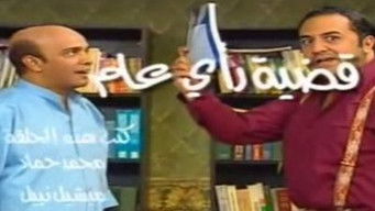 Episode 20 — قضية رأي عام