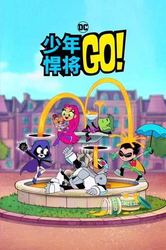少年泰坦出击