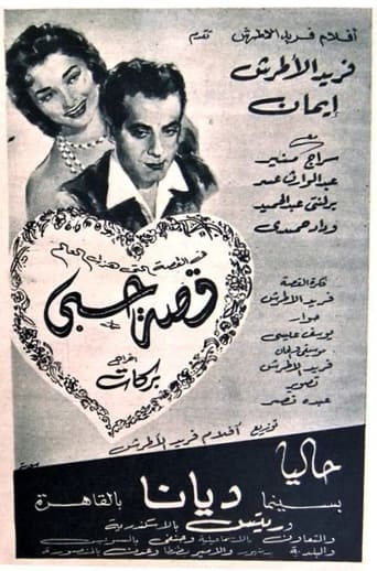 Poster of قصة حبي